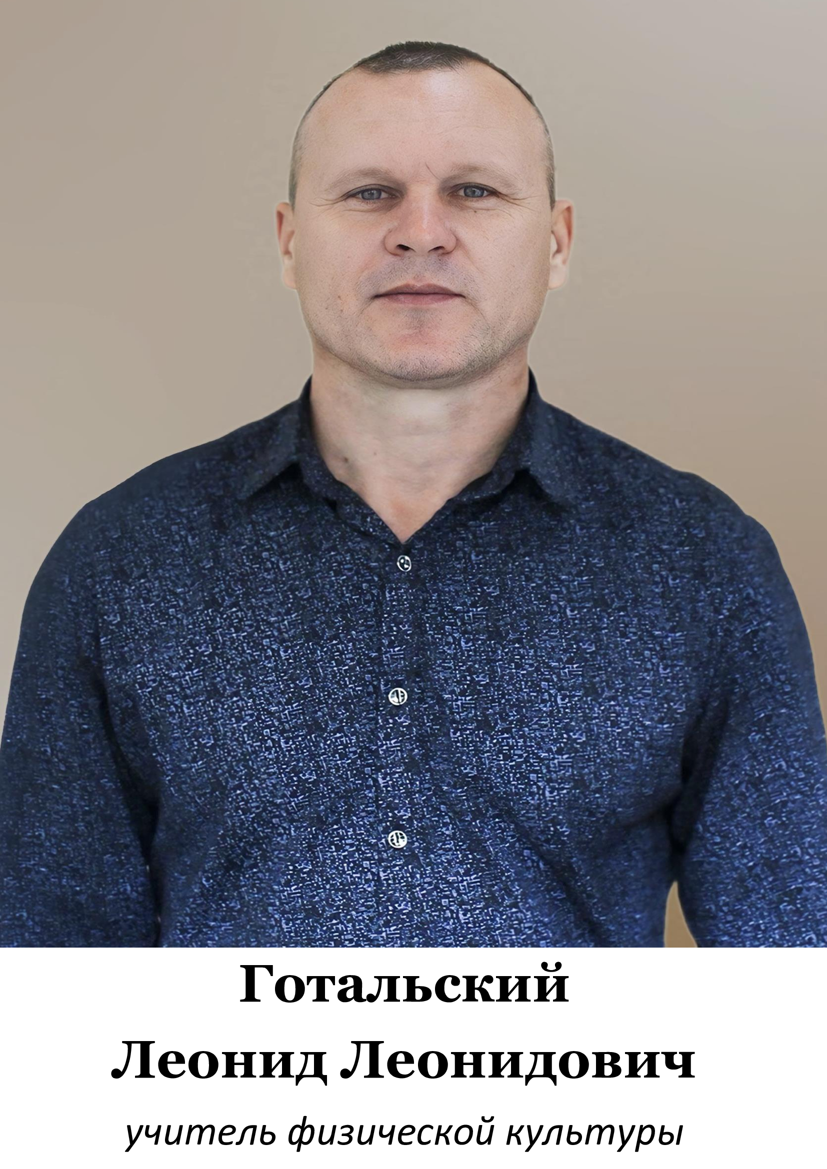 Готальский Леонид  Леонидович.