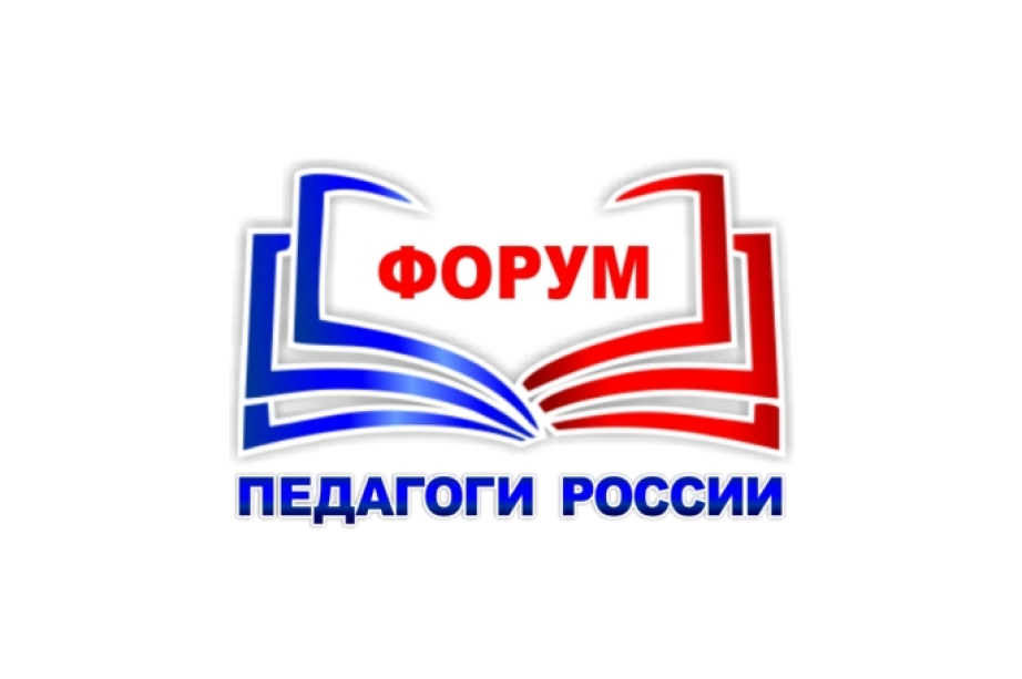 Очный форум "Педагоги России".