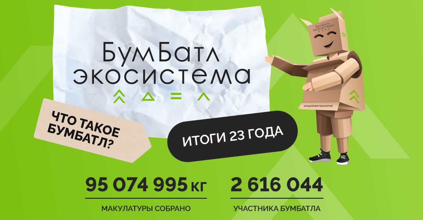 «БумБатл» — это Всероссийская акция по сбору макулатуры в поддержку национального проекта «Экология», который реализуется по решению Президента..