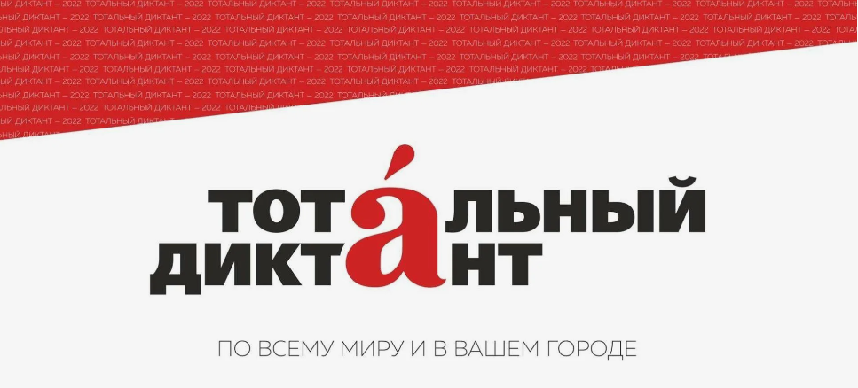 Тотальный диктант.