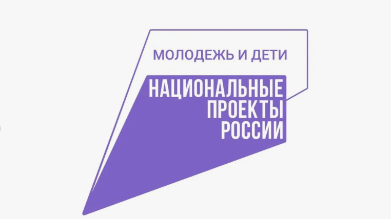 Национальный проект «Молодёжь и дети».