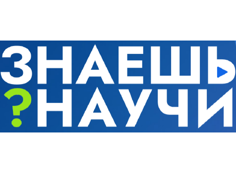 Конкурс «Знаешь? Научи!».