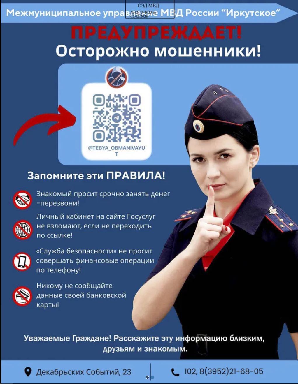 О профилактике хищений денежных средств граждан, совершенных с использованием ИТТ.