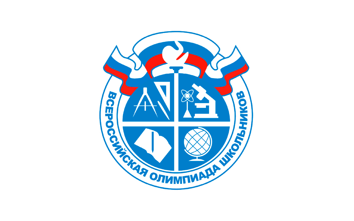 Всероссийская олимпиада школьников 2024-2025.