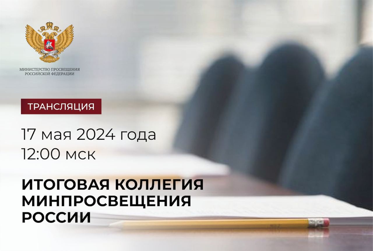 На итоговой коллегии Минпросвещения России рассмотрят результаты деятельности в 2023 году и задачи на 2024 год.